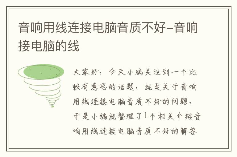 音响用线连接电脑音质不好-音响接电脑的线