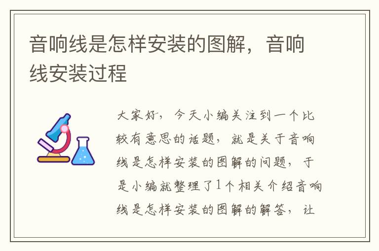 音响线是怎样安装的图解,音响线安装过程