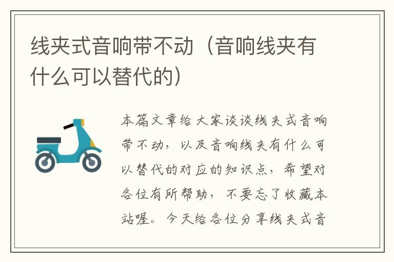 线夹式音响带不动(音响线夹有什么可以替代的)