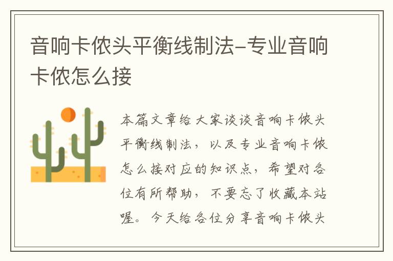 音响卡侬头平衡线制法-专业音响卡侬怎么接