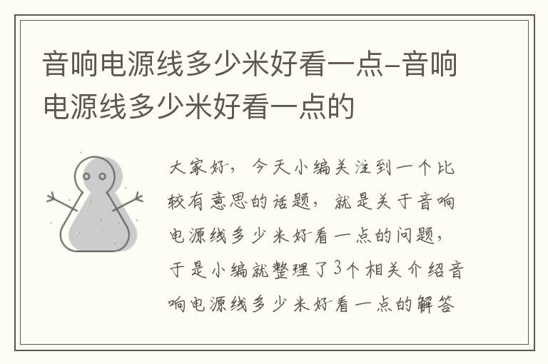 音响电源线多少米好看一点-音响电源线多少米好看一点的