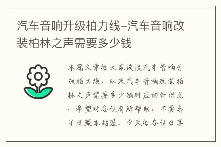 汽车音响升级柏力线-汽车音响改装柏林之声需要多少钱