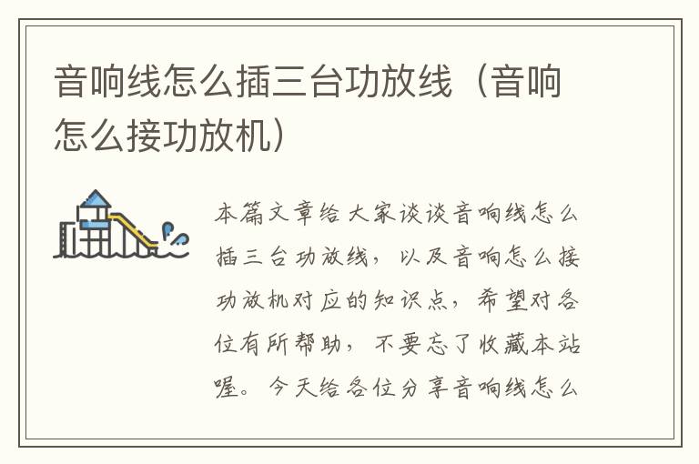 音响线怎么插三台功放线(音响怎么接功放机)