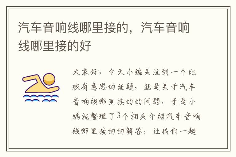 汽车音响线哪里接的,汽车音响线哪里接的好