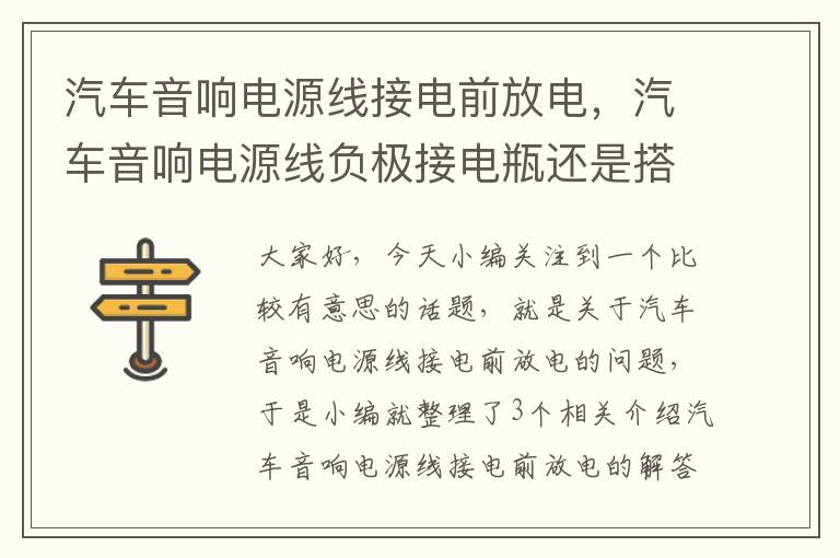 汽车音响电源线接电前放电,汽车音响电源线负极接电瓶还是搭铁