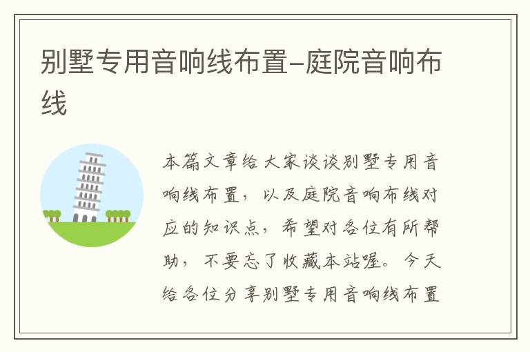 别墅专用音响线布置-庭院音响布线