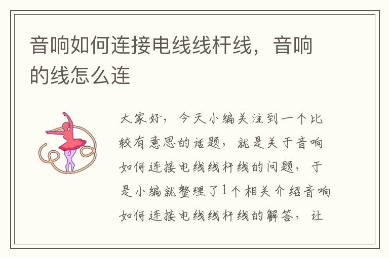 音响如何连接电线线杆线,音响的线怎么连