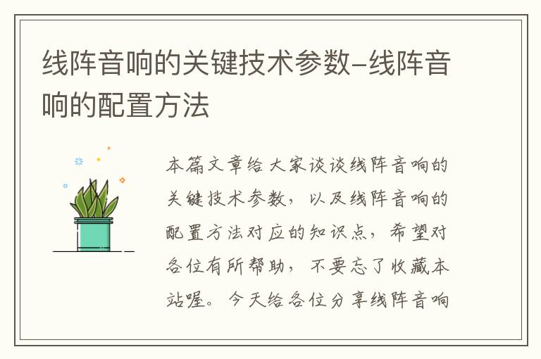 线阵音响的关键技术参数-线阵音响的配置方法