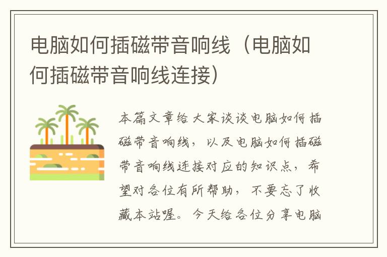电脑如何插磁带音响线(电脑如何插磁带音响线连接)