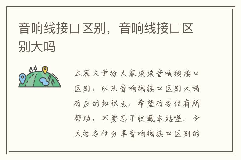 音响线接口区别,音响线接口区别大吗