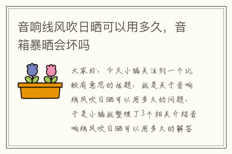 音响线风吹日晒可以用多久,音箱暴晒会坏吗