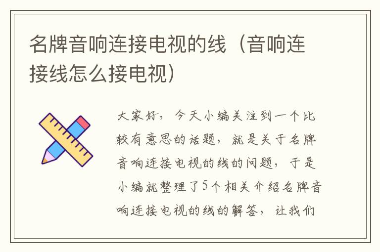 名牌音响连接电视的线(音响连接线怎么接电视)