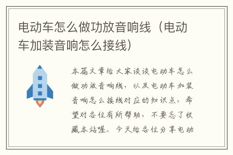 电动车怎么做功放音响线(电动车加装音响怎么接线)
