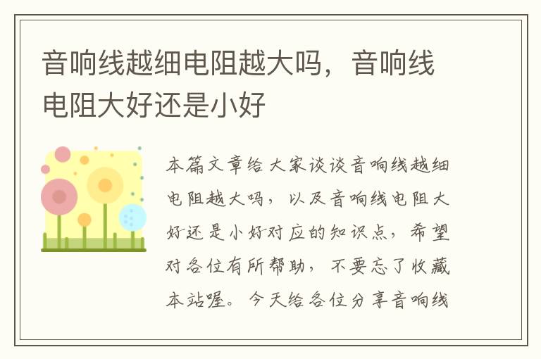 音响线越细电阻越大吗，音响线电阻大好还是小好