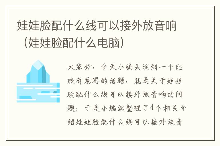 娃娃脸配什么线可以接外放音响(娃娃脸配什么电脑)
