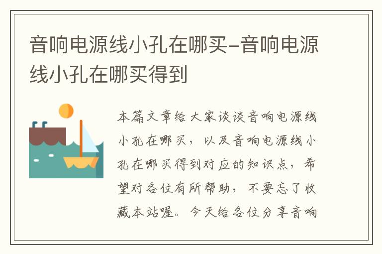 音响电源线小孔在哪买-音响电源线小孔在哪买得到