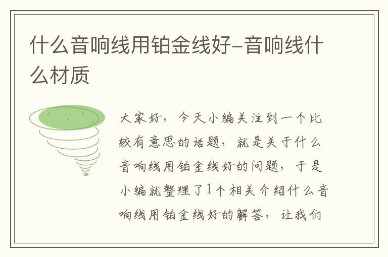 什么音响线用铂金线好-音响线什么材质