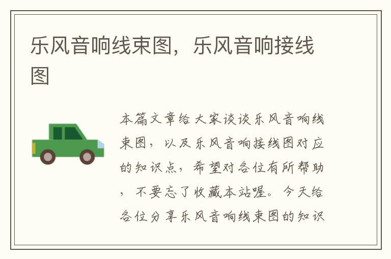 乐风音响线束图,乐风音响接线图