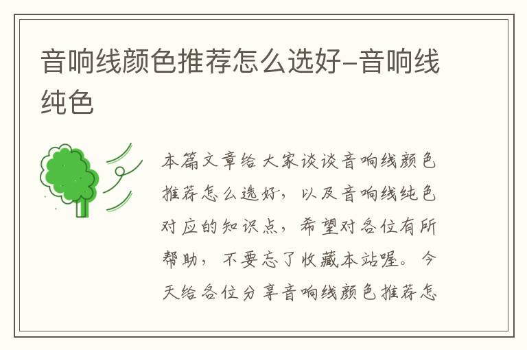 音响线颜色推荐怎么选好-音响线纯色