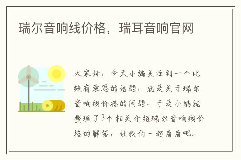 瑞尔音响线价格,瑞耳音响官网