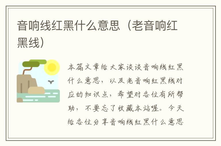 音响线红黑什么意思(老音响红黑线)
