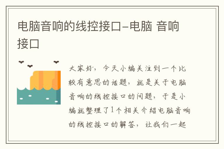 电脑音响的线控接口-电脑 音响接口