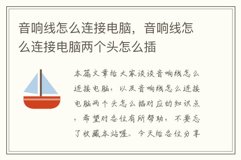 音响线怎么连接电脑,音响线怎么连接电脑两个头怎么插