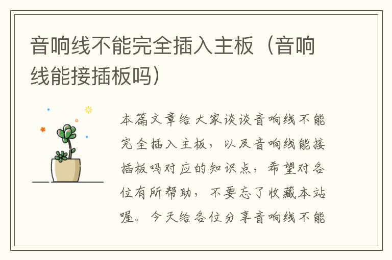 音响线不能完全插入主板(音响线能接插板吗)