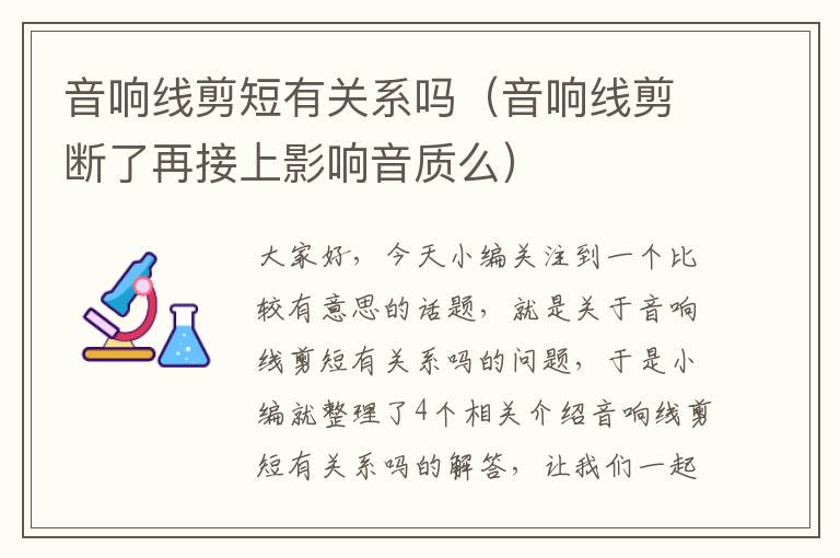 音响线剪短有关系吗(音响线剪断了再接上影响音质么)