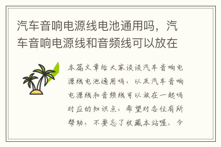 汽车音响电源线电池通用吗,汽车音响电源线和音频线可以放在一起吗