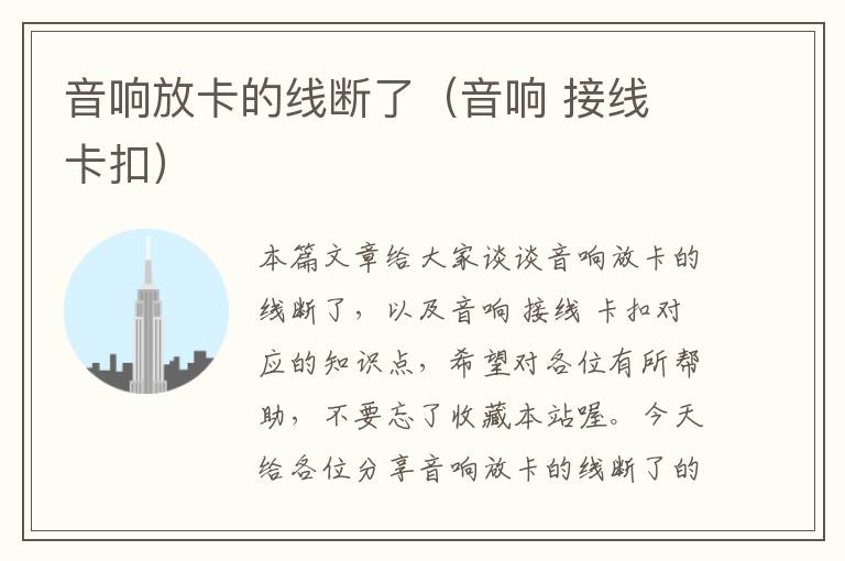 音响放卡的线断了(音响 接线 卡扣)