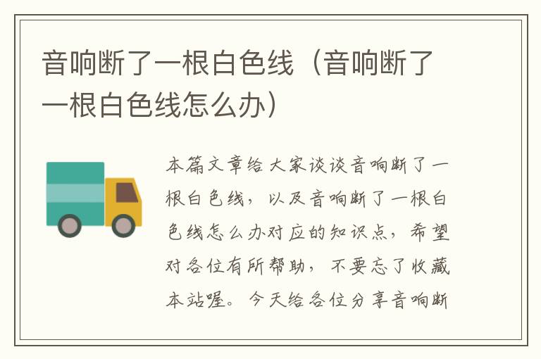 音响断了一根白色线（音响断了一根白色线怎么办）