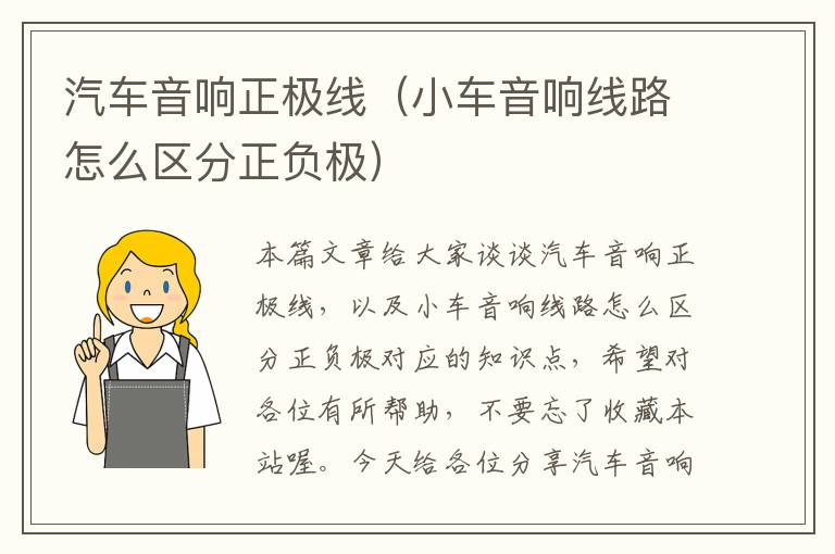汽车音响正极线(小车音响线路怎么区分正负极)