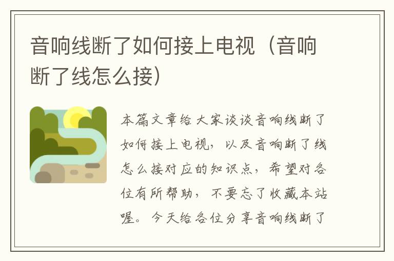 音响线断了如何接上电视(音响断了线怎么接)