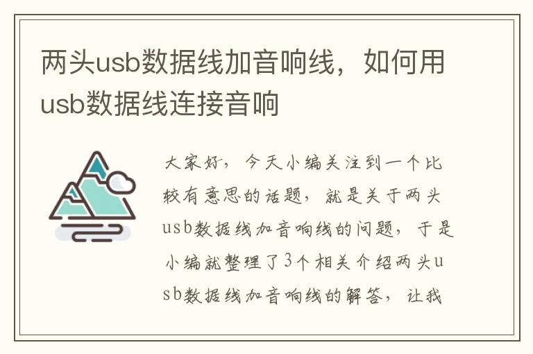两头usb数据线加音响线,如何用usb数据线连接音响