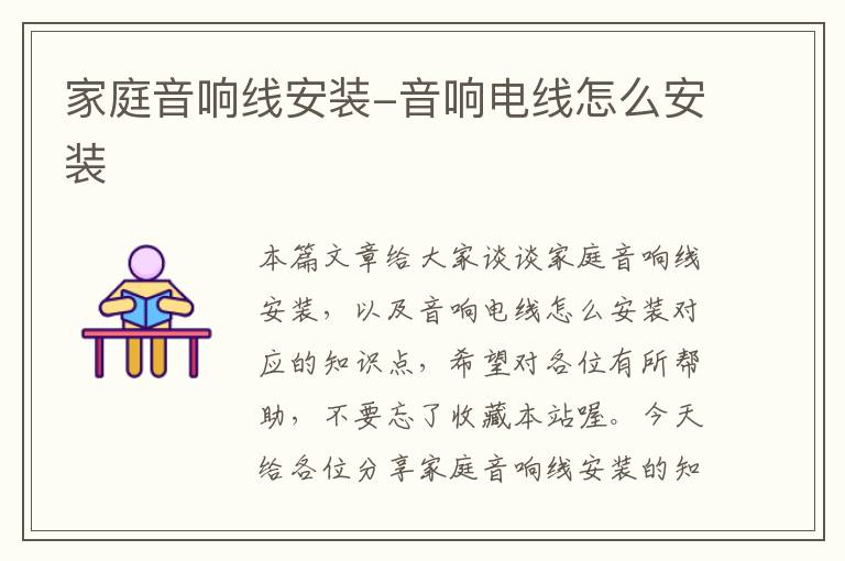 家庭音响线安装-音响电线怎么安装