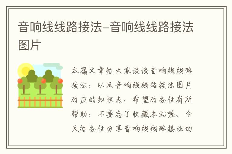 音响线线路接法-音响线线路接法图片