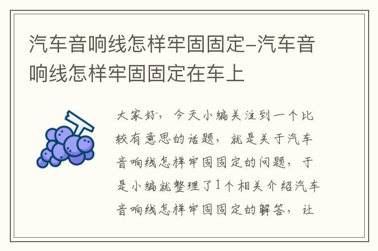 汽车音响线怎样牢固固定-汽车音响线怎样牢固固定在车上