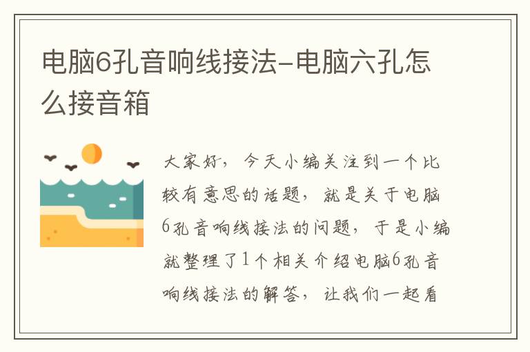 电脑6孔音响线接法-电脑六孔怎么接音箱