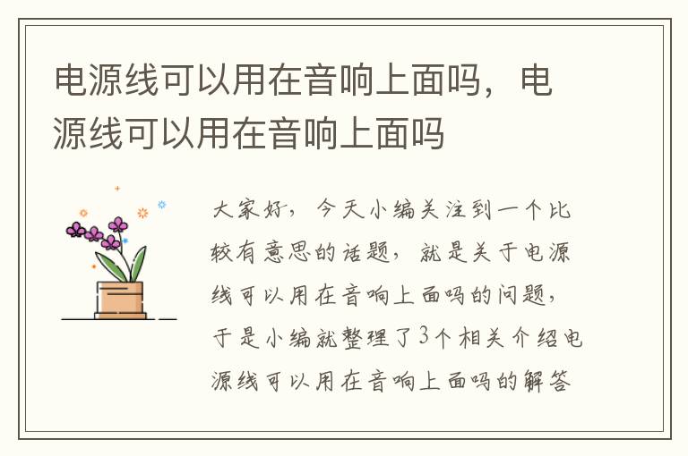 电源线可以用在音响上面吗,电源线可以用在音响上面吗