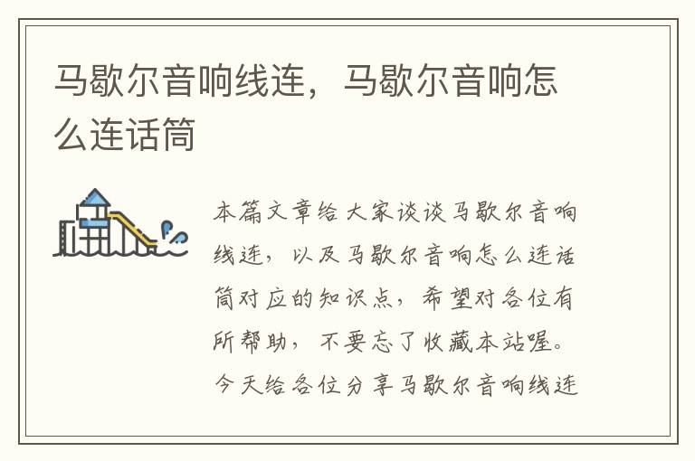 马歇尔音响线连,马歇尔音响怎么连话筒