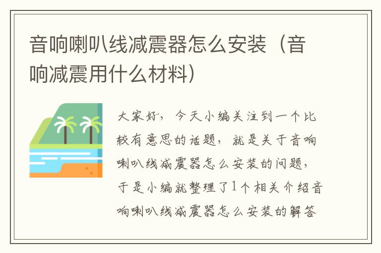 音响喇叭线减震器怎么安装(音响减震用什么材料)