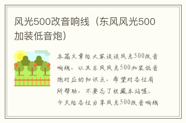风光500改音响线(东风风光500加装低音炮)