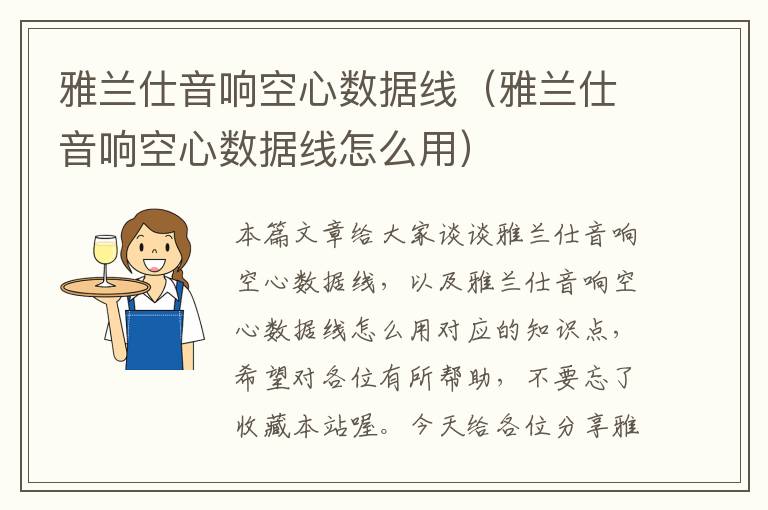 雅兰仕音响空心数据线(雅兰仕音响空心数据线怎么用)