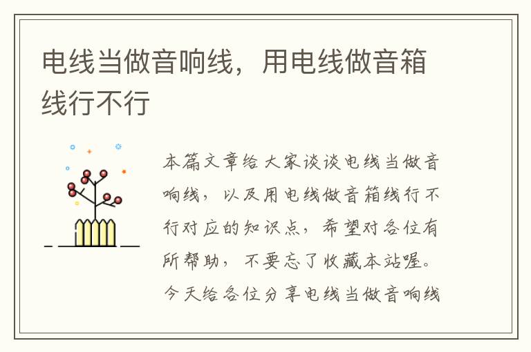 电线当做音响线,用电线做音箱线行不行