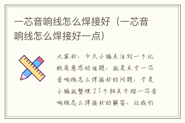 一芯音响线怎么焊接好(一芯音响线怎么焊接好一点)