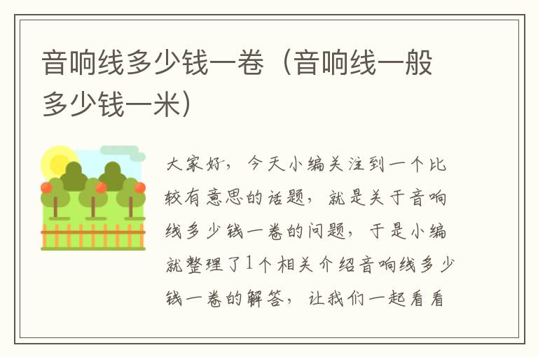 音响线多少钱一卷(音响线一般多少钱一米)