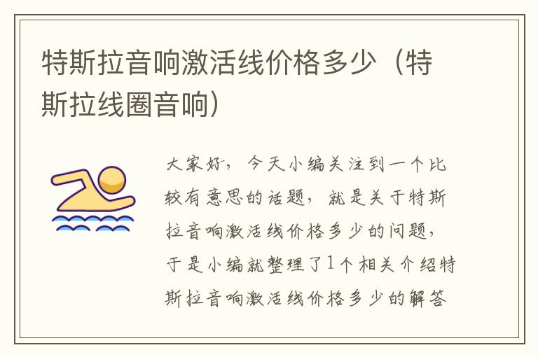 特斯拉音响激活线价格多少(特斯拉线圈音响)
