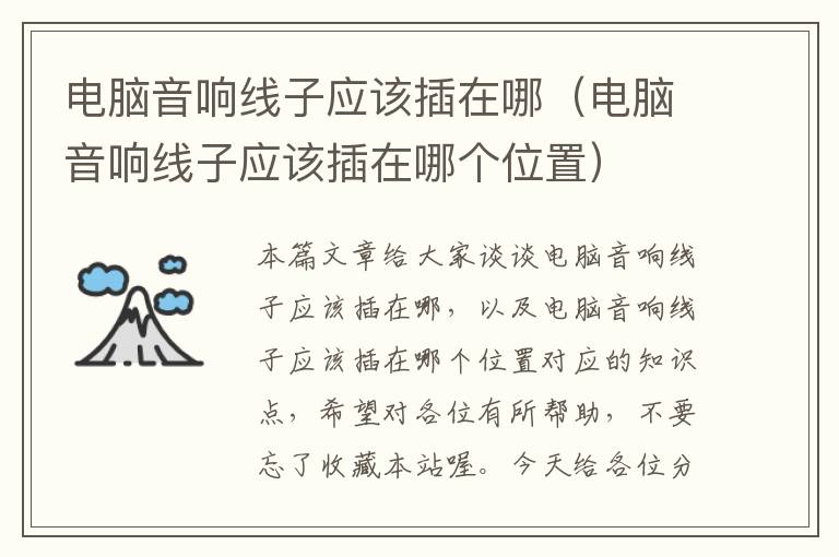 电脑音响线子应该插在哪(电脑音响线子应该插在哪个位置)