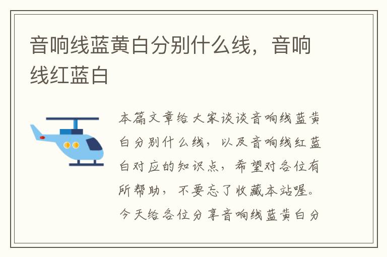 音响线蓝黄白分别什么线,音响线红蓝白